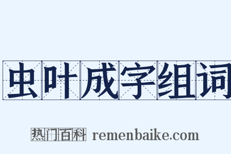 虫叶成字组词是什么意思的图片